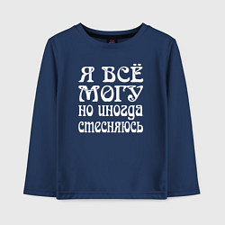 Лонгслив хлопковый детский Я всё могу но иногда стесняюсь, цвет: тёмно-синий