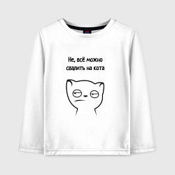 Лонгслив хлопковый детский Всё можно свалить на кота мем, цвет: белый