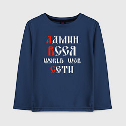 Детский лонгслив Админ всея сети на старославянском