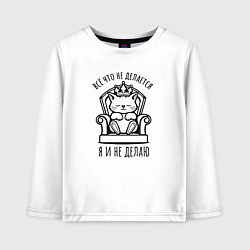 Детский лонгслив Всё что не делается - я и не делаю