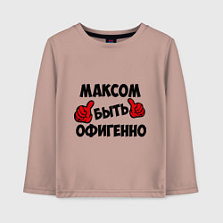 Детский лонгслив Максом быть офигенно