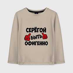 Детский лонгслив Серёгой быть офигенно