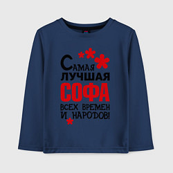 Лонгслив хлопковый детский Самая лучшая Софа, цвет: тёмно-синий