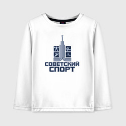 Лонгслив хлопковый детский Советский спорт, цвет: белый