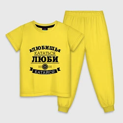Пижама хлопковая детская Люби и катайся, цвет: желтый