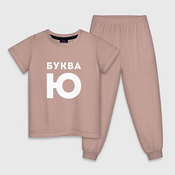 Пижама хлопковая детская Буква Ю Мем, цвет: пыльно-розовый