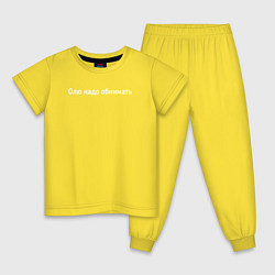 Пижама хлопковая детская Олю надо обнимать, цвет: желтый