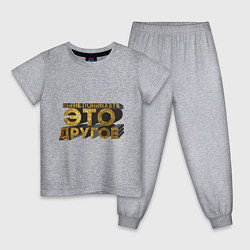 Пижама хлопковая детская Вы не понимаете, это другое gold, цвет: меланж