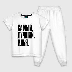 Детская пижама Надпись самый лучший Илья: символ и надпись