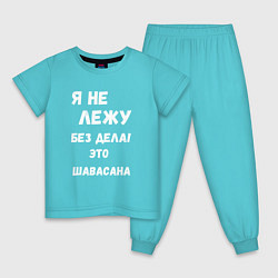 Пижама хлопковая детская Шавасана - моя любимая поза, цвет: бирюзовый
