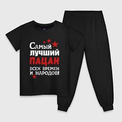 Пижама хлопковая детская Самый лучший пацан, цвет: черный