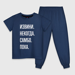 Пижама хлопковая детская Извини, некогда: самбо, пока, цвет: тёмно-синий