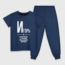 Пижама хлопковая детская Игорь мужчина с очень большой буквы, цвет: тёмно-синий