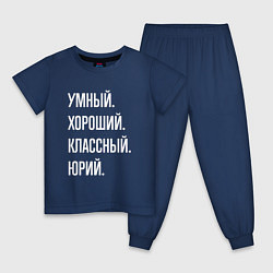 Пижама хлопковая детская Умный хороший классный Юрий, цвет: тёмно-синий