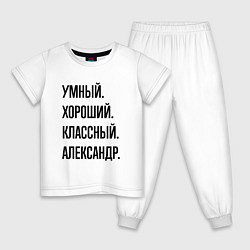 Пижама хлопковая детская Умный, хороший и классный Александр, цвет: белый