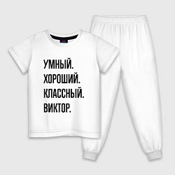 Пижама хлопковая детская Умный, хороший и классный Виктор, цвет: белый