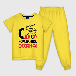 Пижама хлопковая детская С днём рождения Оксана, цвет: желтый