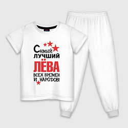 Пижама хлопковая детская Самый лучший Лёва, цвет: белый