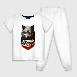 Пижама хлопковая детская Мощь в крови - русский волк, цвет: белый