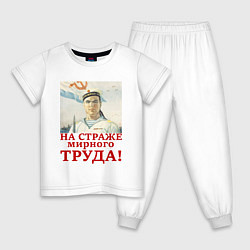 Детская пижама На страже мирного труда