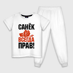 Пижама хлопковая детская Санек всегда прав, цвет: белый