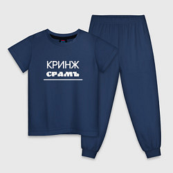 Пижама хлопковая детская Кринж срамъ, цвет: тёмно-синий
