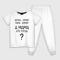 Пижама хлопковая детская Milf - мемная фраза из сериала, цвет: белый