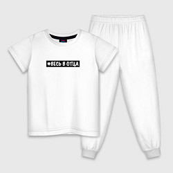 Детская пижама Весь в отца