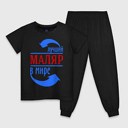 Пижама хлопковая детская Лучший маляр в мире, цвет: черный