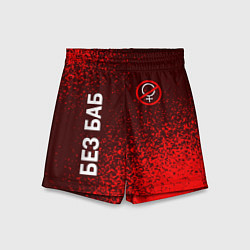 Шорты детские БЕЗ БАБ, цвет: 3D-принт