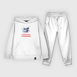 Костюм хлопковый детский Сердце Из России с Любовью, цвет: белый