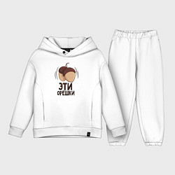 Детский костюм оверсайз Эти орешки, цвет: белый