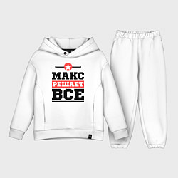 Детский костюм оверсайз Макс решает все, цвет: белый