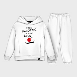 Детский костюм оверсайз Работаю в этом цирке, цвет: белый