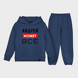 Детский костюм оверсайз Андрей может ВСЁ, цвет: тёмно-синий