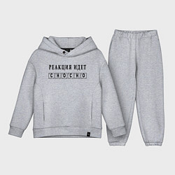 Детский костюм оверсайз Реакция идет сносно, цвет: меланж