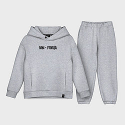 Детский костюм оверсайз Мы улица слово пацана, цвет: меланж