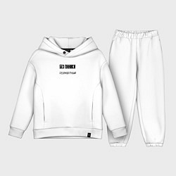 Детский костюм оверсайз Без паники безработный, цвет: белый