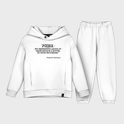 Детский костюм оверсайз Успех способность шагать от одной неудачи, цвет: белый