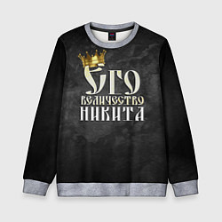 Детский свитшот Его величество Никита