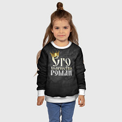 Свитшот детский Его величество Роман, цвет: 3D-белый — фото 2