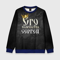 Детский свитшот Его величество Сергей