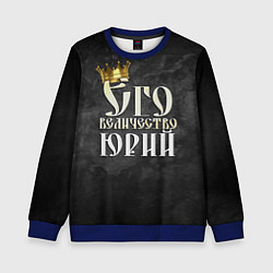 Детский свитшот Его величество Юрий