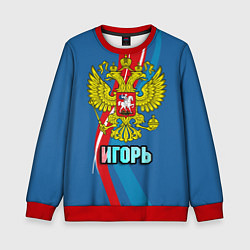 Свитшот детский Герб Игорь, цвет: 3D-красный