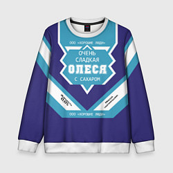 Свитшот детский Очень сладкая Олеся, цвет: 3D-белый