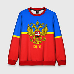 Детский свитшот Сургут: Россия