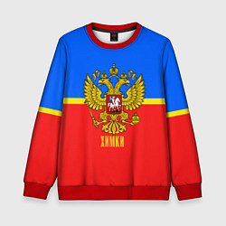 Свитшот детский Химки: Россия, цвет: 3D-красный