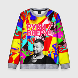 Свитшот детский Руки Вверх, цвет: 3D-меланж