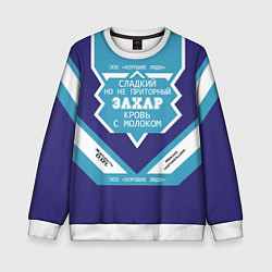 Свитшот детский Захар - банка сгущенки, цвет: 3D-белый