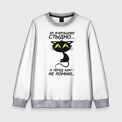 Детский свитшот За вчерашнее стыдно